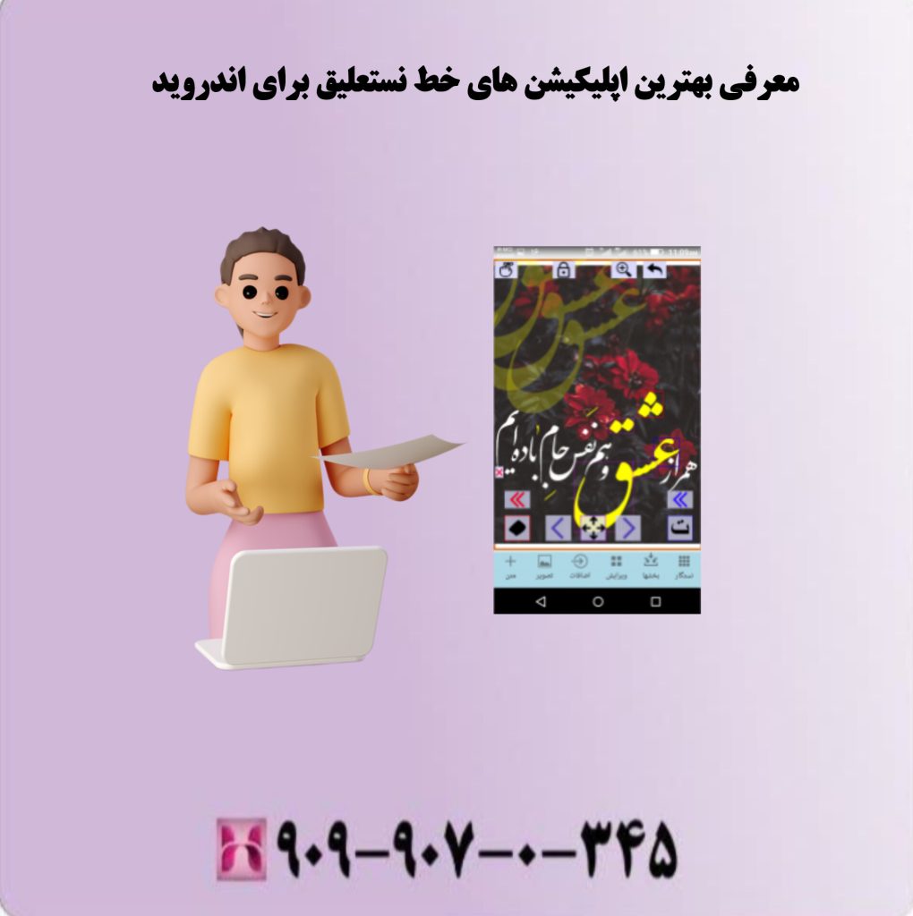 معرفی بهترین اپلیکیشن های خط نستعلیق برای اندروید 