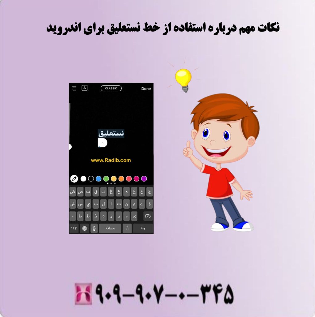 نکات مهم درباره استفاده از خط نستعلیق برای اندروید