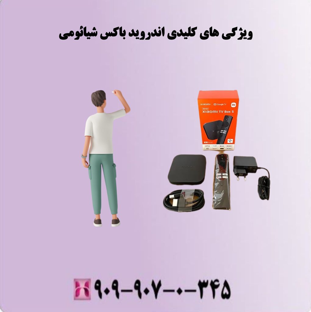 ویژگی های کلیدی اندروید باکس شیائومی ویژگی های کلیدی اندروید باکس شیائومی