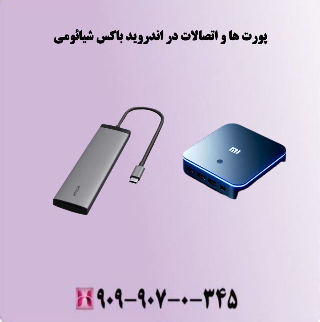 پورت ها و اتصالات در اندروید باکس شیائومی پورت ها و اتصالات در اندروید باکس شیائومی