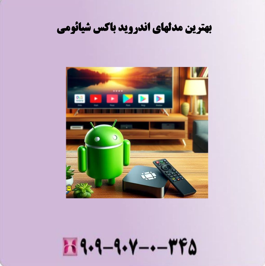 بهترین مدلهای اندروید باکس شیائومی بهترین مدلهای اندروید باکس شیائومی