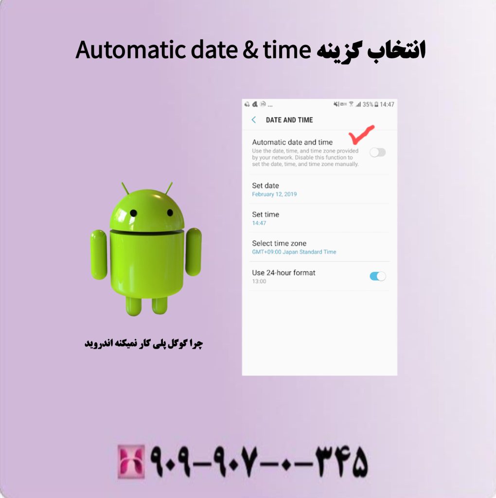 انتخاب گزینه Automatic date & time انتخاب گزینه Automatic date & time