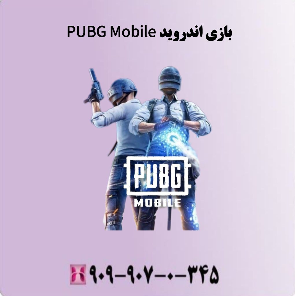 بازی اندروید PUBG Mobile بازی اندروید PUBG Mobile