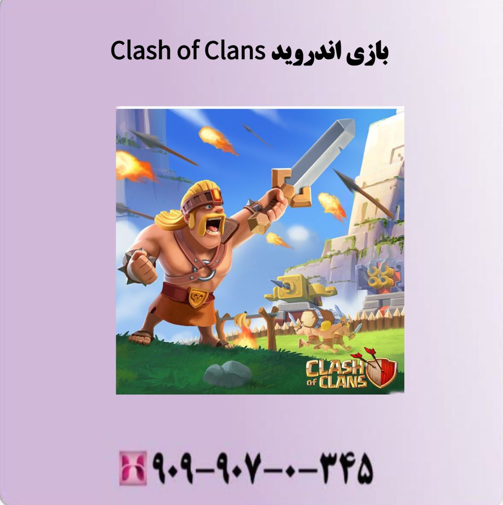 بازی اندروید Clash of Clans بازی اندروید Clash of Clans