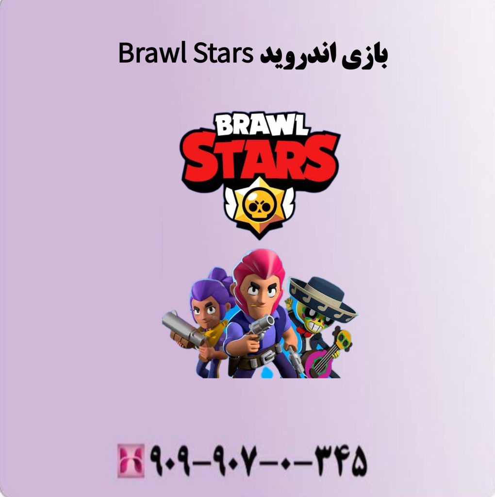 بازی اندروید Brawl Stars بازی اندروید Brawl Stars