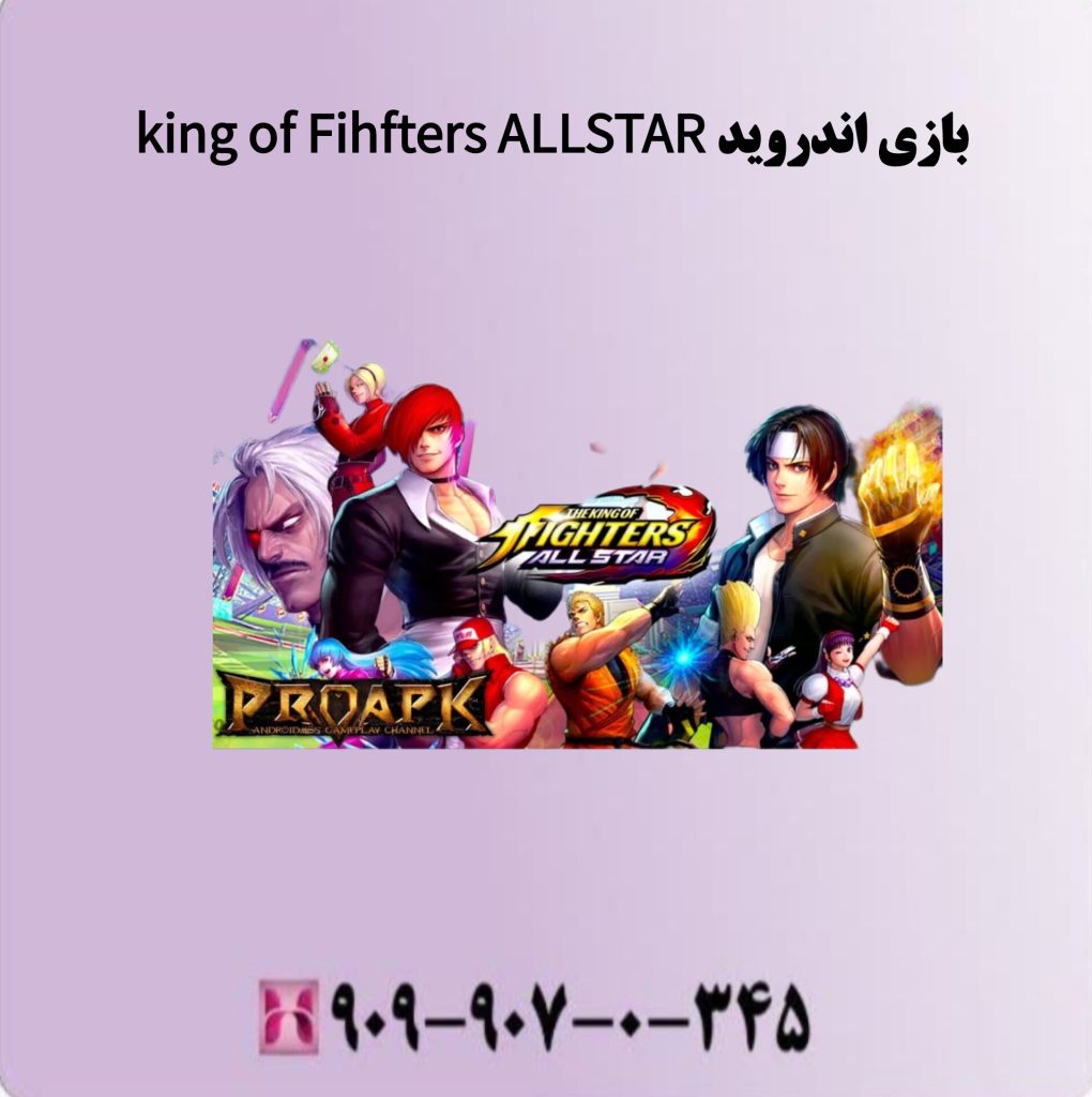 بازی اندروید King of Fihfters Allstar بازی اندروید King ofFihfters Allstar