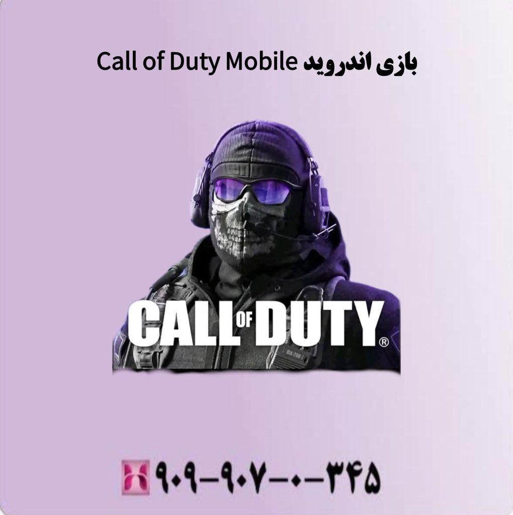 بازی اندروید Call of Duty Mobile بازی اندروید Call of Duty Mobile