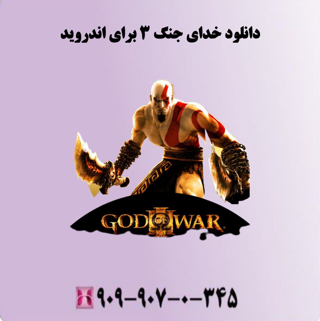 دانلود خدای جنگ 3 برای اندروید