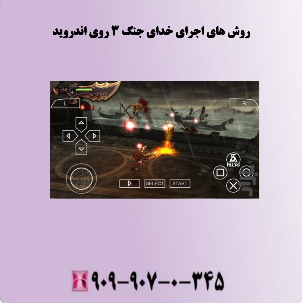 روش های اجرای خدای جنگ 3 روی اندروید روش های اجرای خدای جنگ 3 روی اندروید