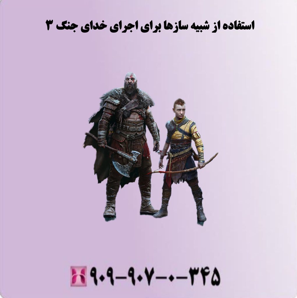 استفاده از شبیه سازها برای اجرای خدای جنگ 3 استفاده از شبیه سازها برای اجرای خدای جنگ 3