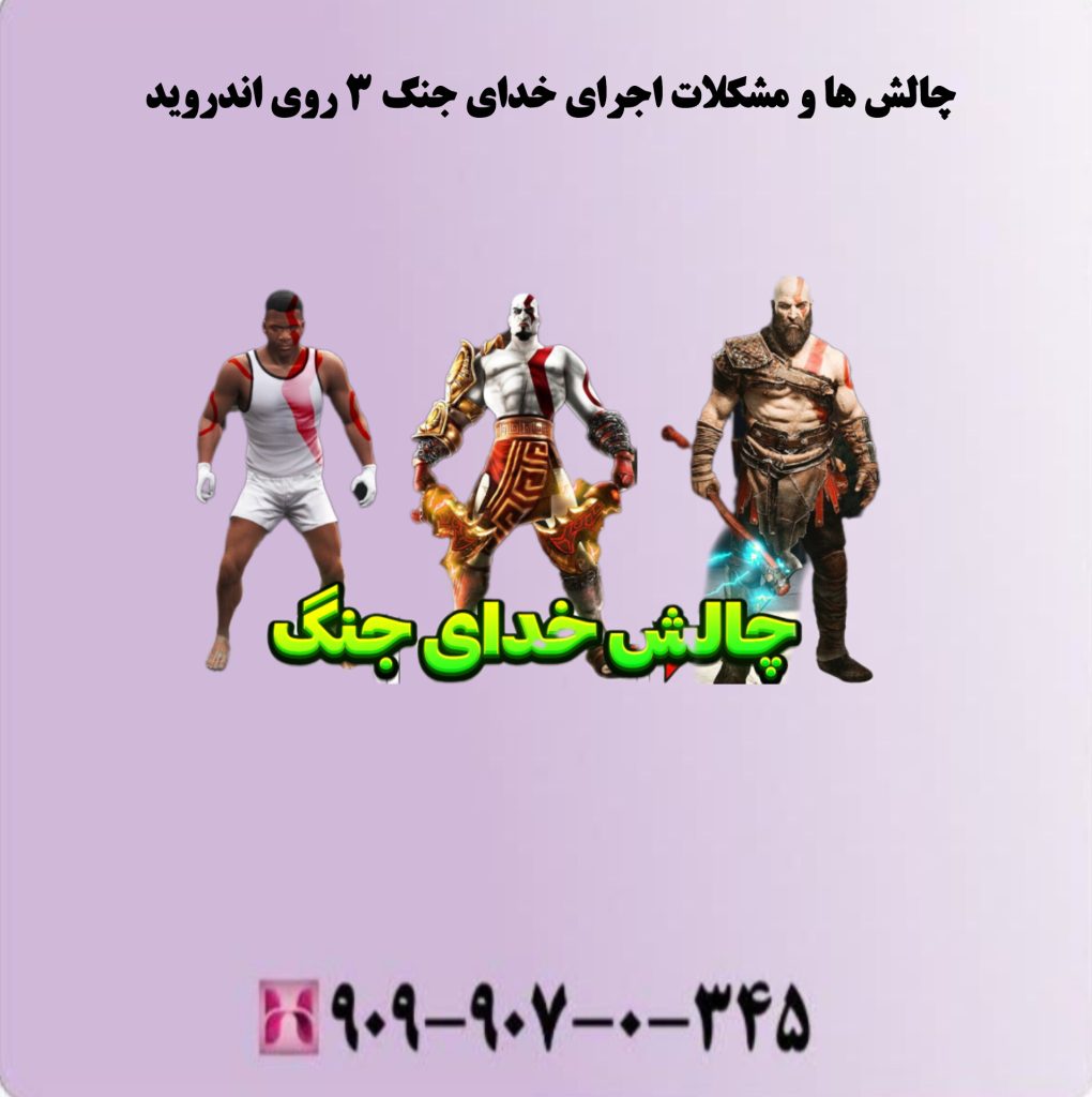 چالش ها و مشکلات اجرای خدای جنگ3 روی اندروید چالش ها و مشکلات اجرای خدای جنگ3 روی اندروید