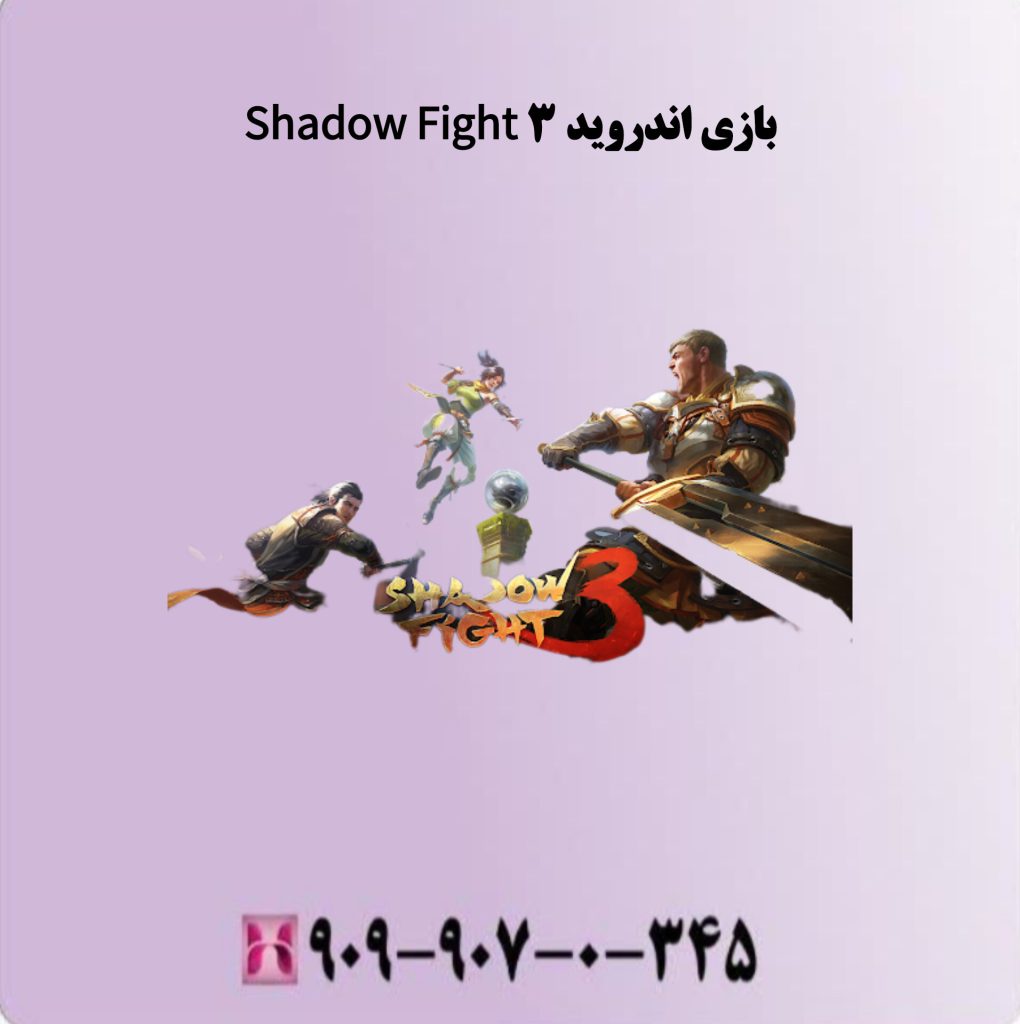 بازی اندروید Shadow Fight 3