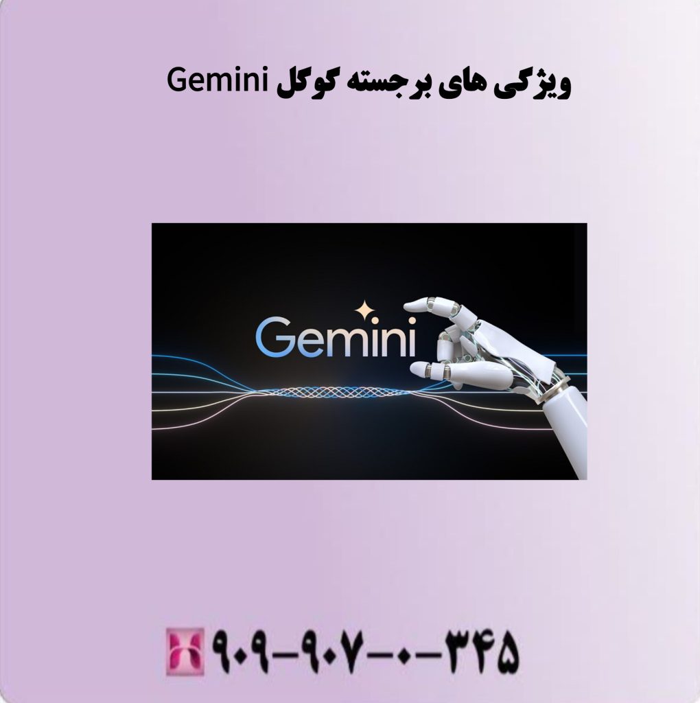 ویژگی های برجسته گوگل Gemini ویژگی های برجسته گوگل Gemini