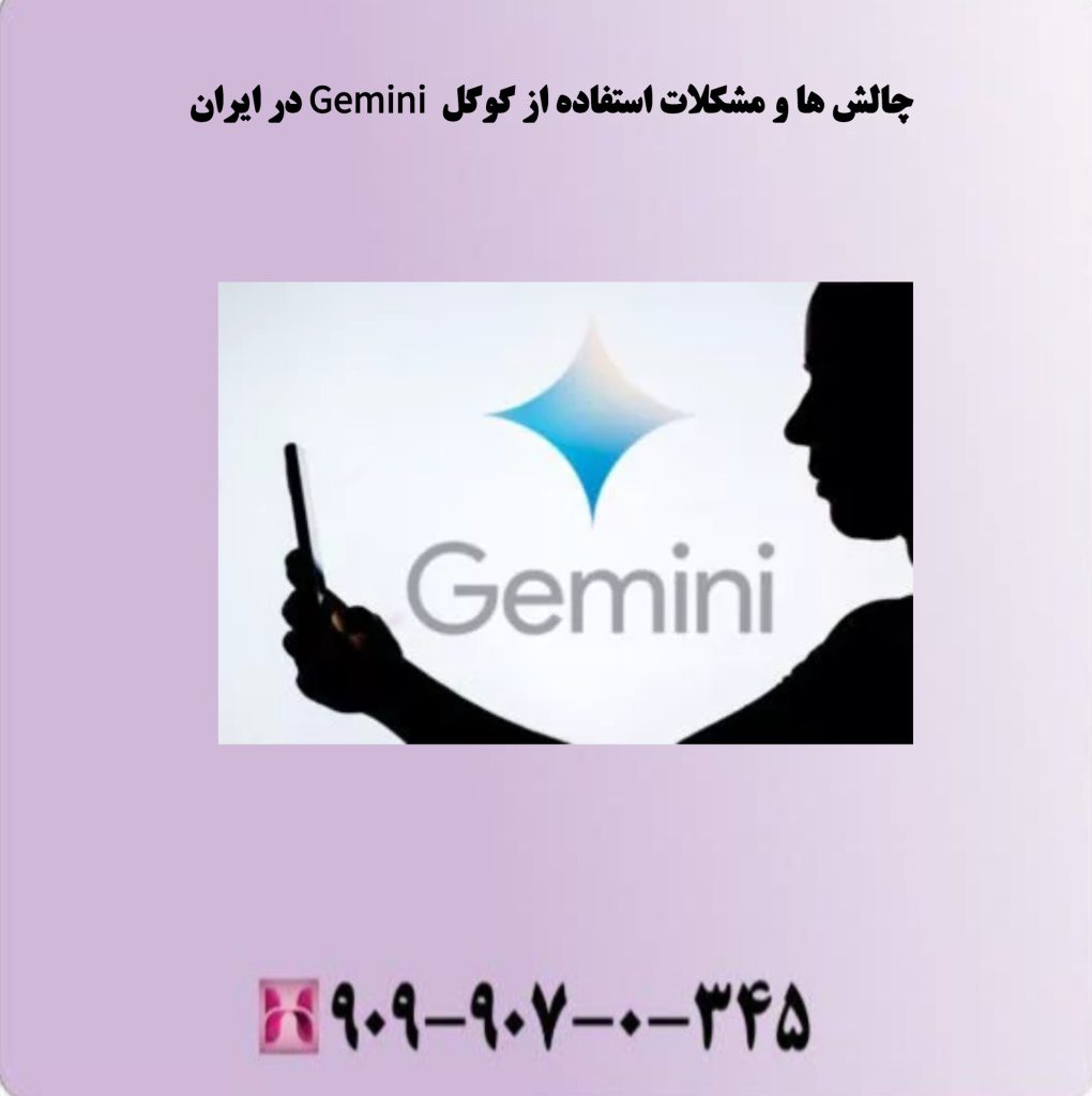 چالش ها و مشکلات استفاده از گوگل Gemini در ایران چالش ها و مشکلات استفاده از گوگل Gemini در ایران