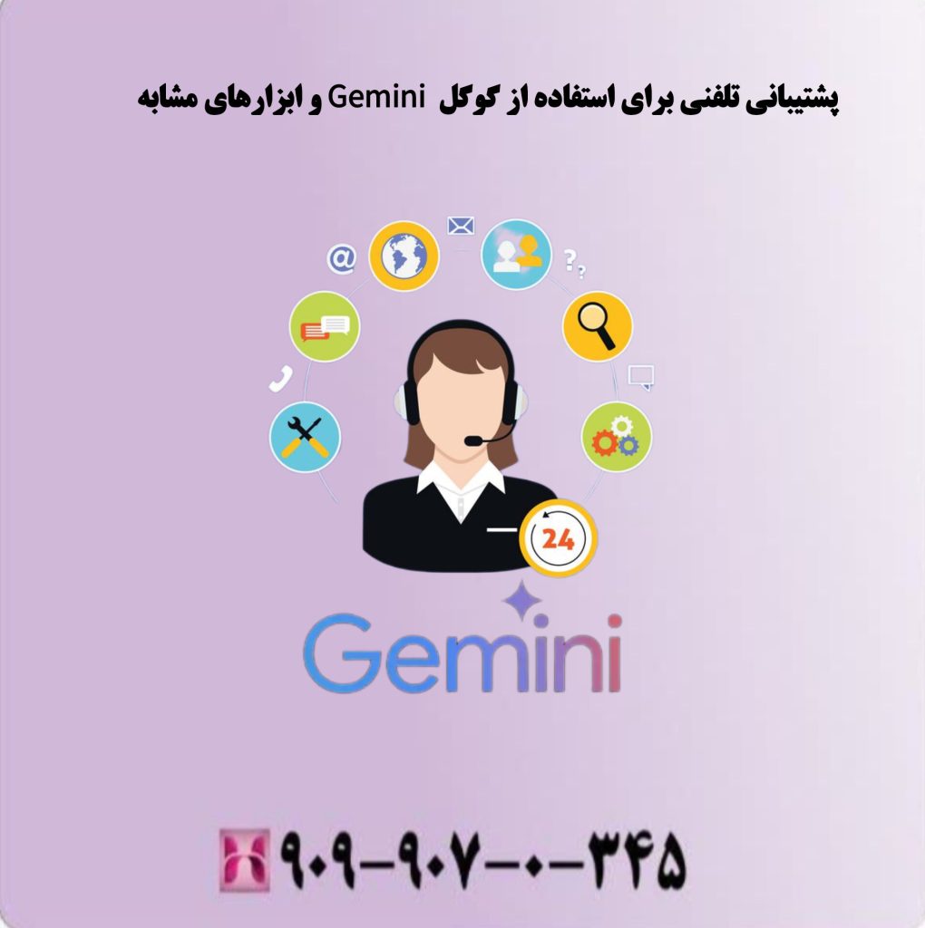 پشتیبانی تلفنی برای استفاده از گوگل Gemini و ابزارهای مشابه پشتیبانی تلفنی برای استفاده از گوگل Gemini و ابزارهای مشابه