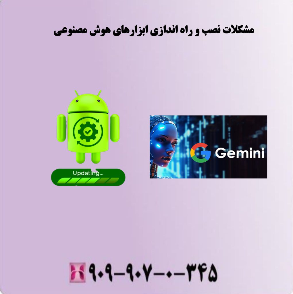 مشکلات نصب و راه اندازی ابزارهای هوش مصنوعی مشکلات نصب و راه اندازی ابزارهای هوش مصنوعی