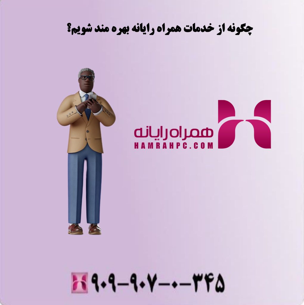 چگونه از خدمات همراه رایانه بهره مند شویم؟ چگونه از خدمات همراه رایانه بهره مند شویم؟