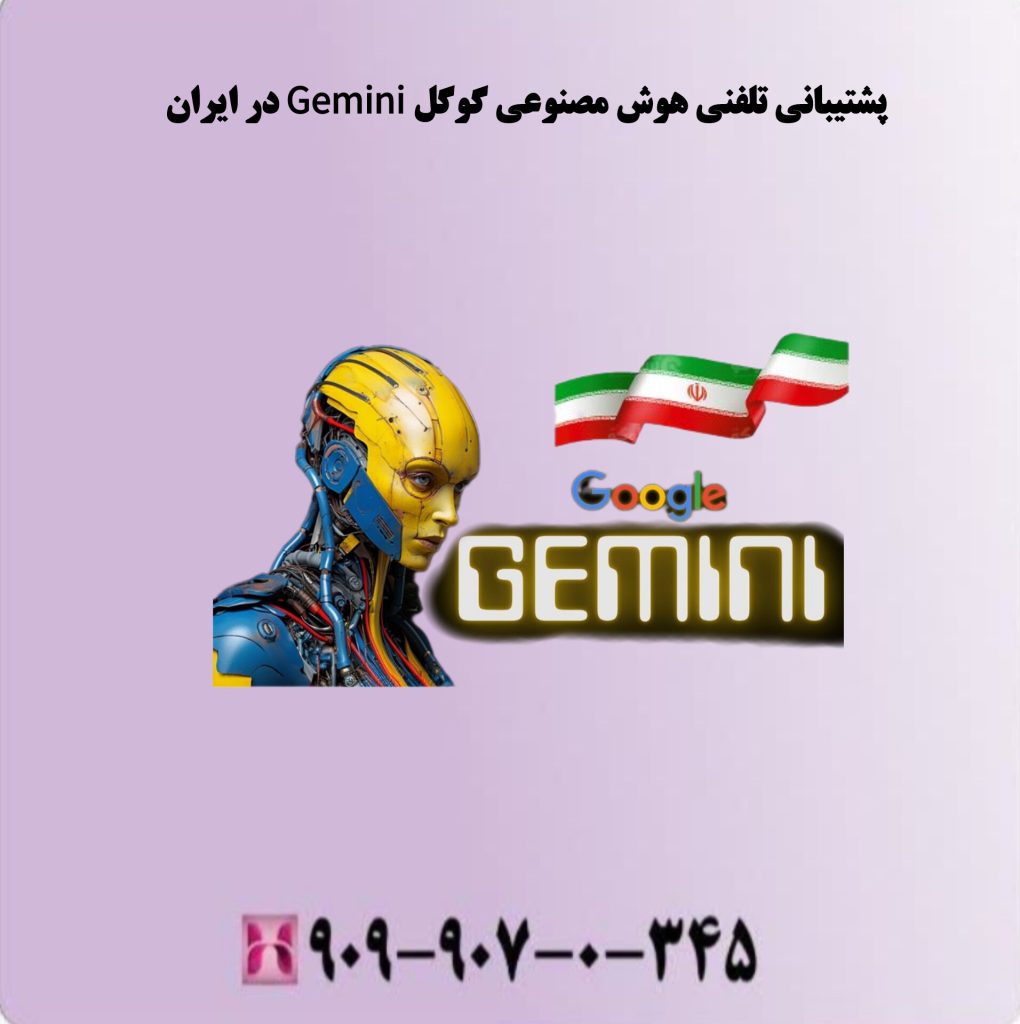 پشتیبانی تلفنی هوش مصنوعی گوگل Gemini در ایران