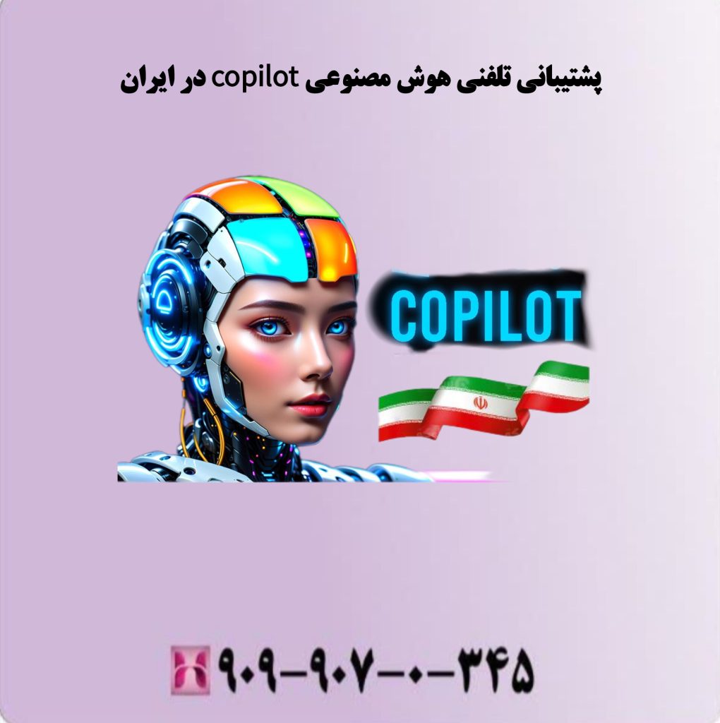 پشتیبانی تلفنی هوش مصنوعی copilot در ایران