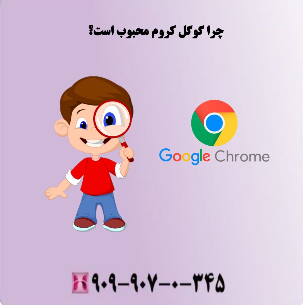 چرا گوگل کروم محبوب است؟ چرا گوگل کروم محبوب است؟