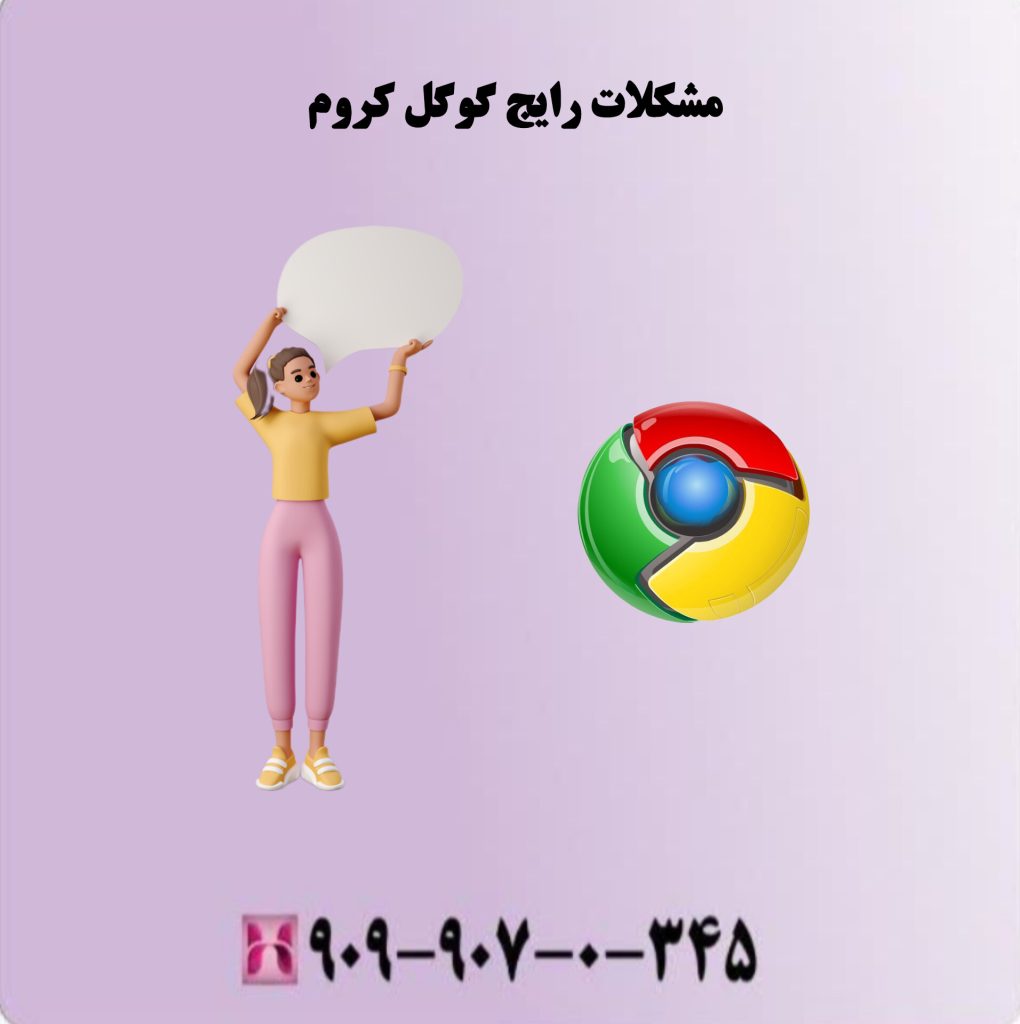 مشکلات رایج گوگل کروم مشکلات رایج گوگل کروم