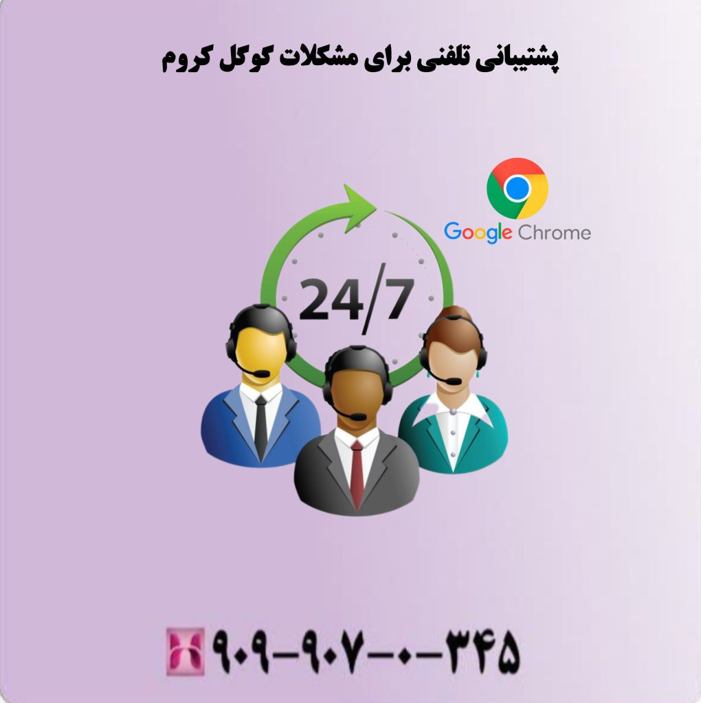 پشتیبانی تلفنی برای مشکلات گوگل کروم پشتیبانی تلفنی برای مشکلات گوگل کروم