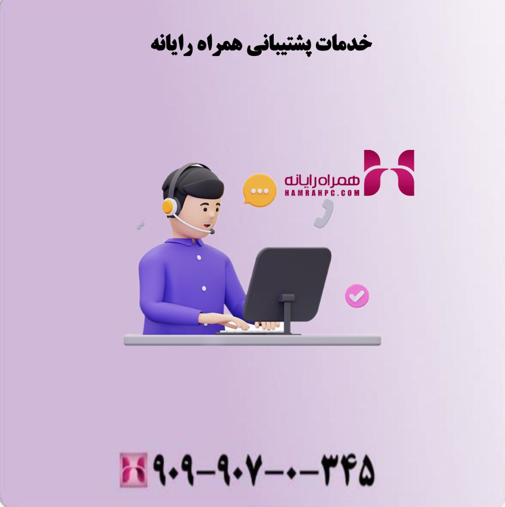 خدمات پشتیبانی همراه رایانه خدمات پشتیبانی همراه رایانه