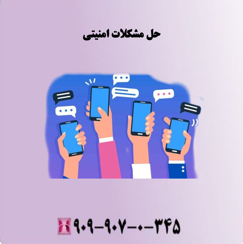 حل مشکلات امنیتی حل مشکلات امنیتی
