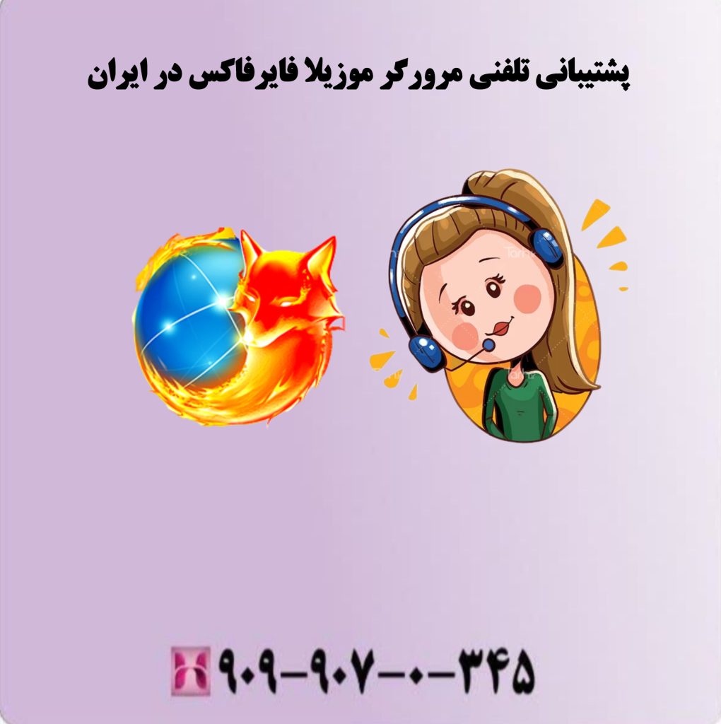 پشتیبانی تلفنی مرور گر موزیلا فایر فاکس در ایران