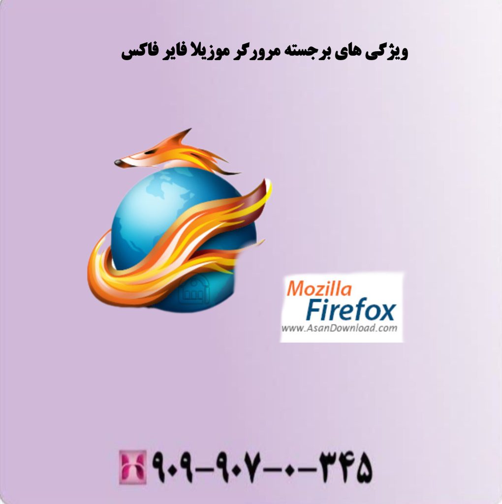 ویژگی های برجسته مرور گر موزیلا فایر فاکس ویژگی های برجسته مرور گر موزیلا فایر فاکس
