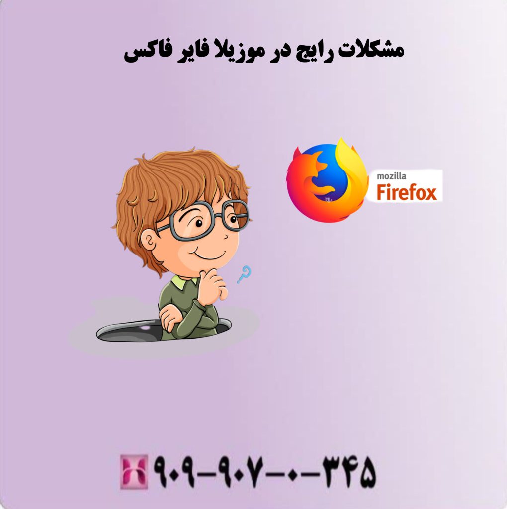 مشکلات رایج در موزیلا فایر فاکس مشکلات رایج در موزیلا فایر فاکس