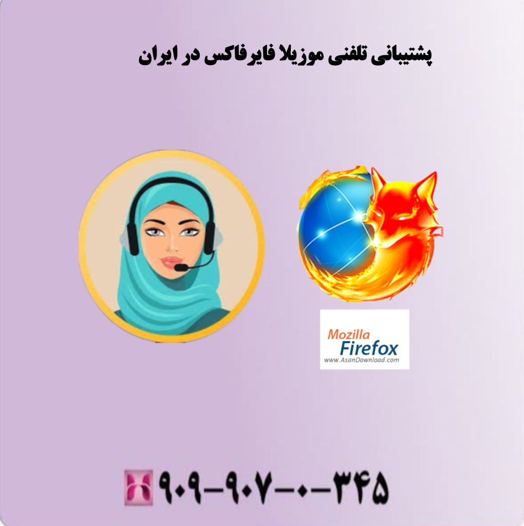 پشتیبانی تلفنی موزیلا فایر فاکس در ایران پشتیبانی تلفنی موزیلا فایر فاکس در ایران
