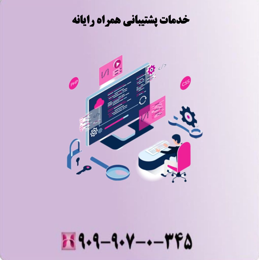 خدمات پشتیبانی همراه رایانه خدمات پشتیبانی همراه رایانه