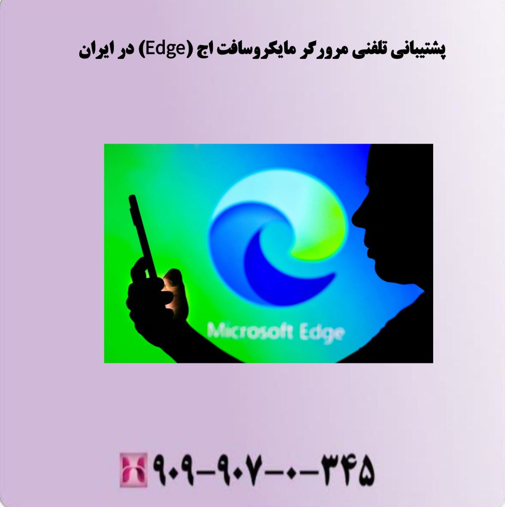 پشتیبانی تلفنی مرورگر مایکروسافت اج Edge در ایران