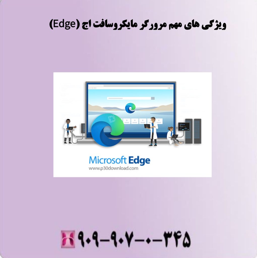 ویژگی های مهم مرورگر مایکروسافت اج Edge ویژگی های مهم مرورگر مایکروسافت اج Edge