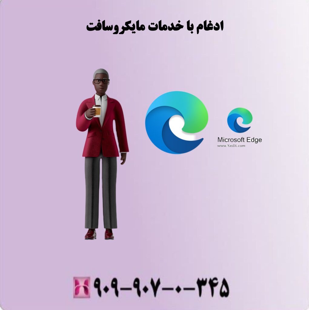 ادغام با خدمات مایکروسافت ادغام با خدمات مایکروسافت