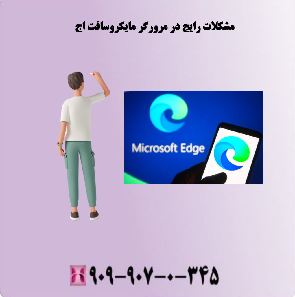 مشکلات رایج در مرورگر مایکروسافت اج مشکلات رایج در مرورگر مایکروسافت اج