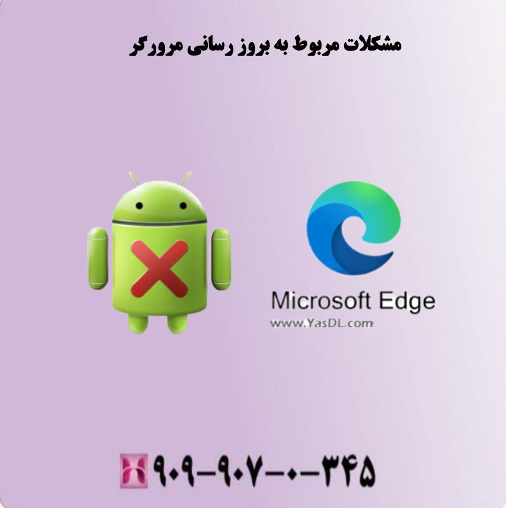 مشکلات مربوط به بروزرسانی مرورگر اج مشکلات مربوط به بروزرسانی مرورگر اج