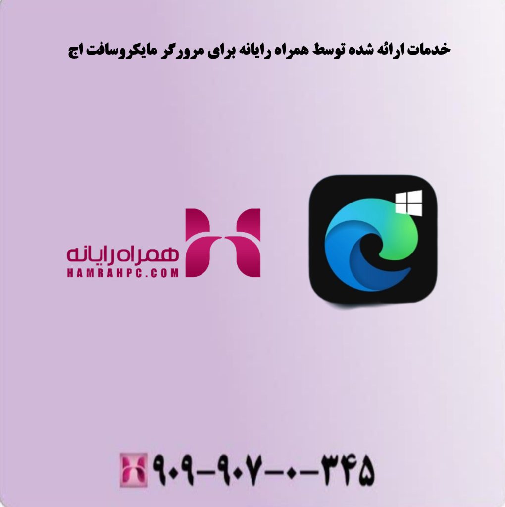 خدمات ارائه شده توسط همراه رایانه برای مرورگر مایکروسافت اج خدمات ارائه شده توسط همراه رایانه برای مرورگر مایکروسافت اج