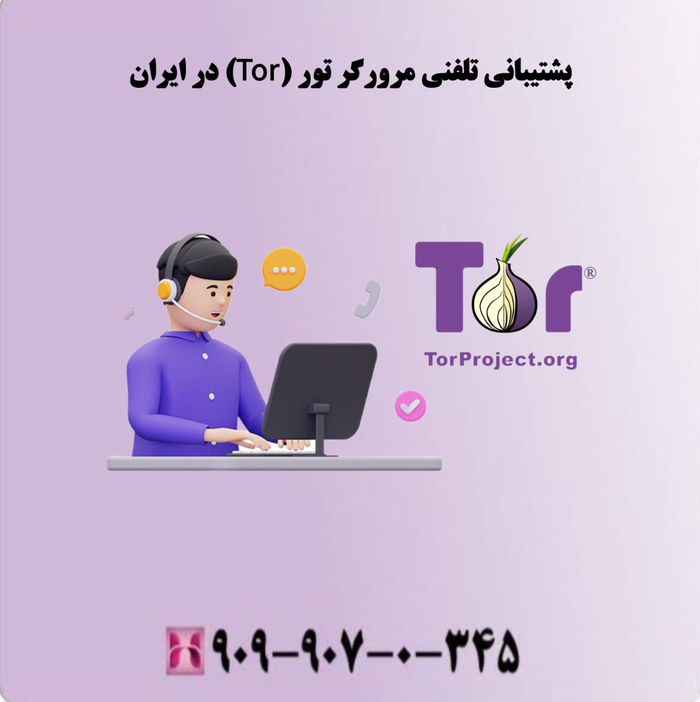 پشتیبانی تلفنی مرورگر تور (Tor) در ایران