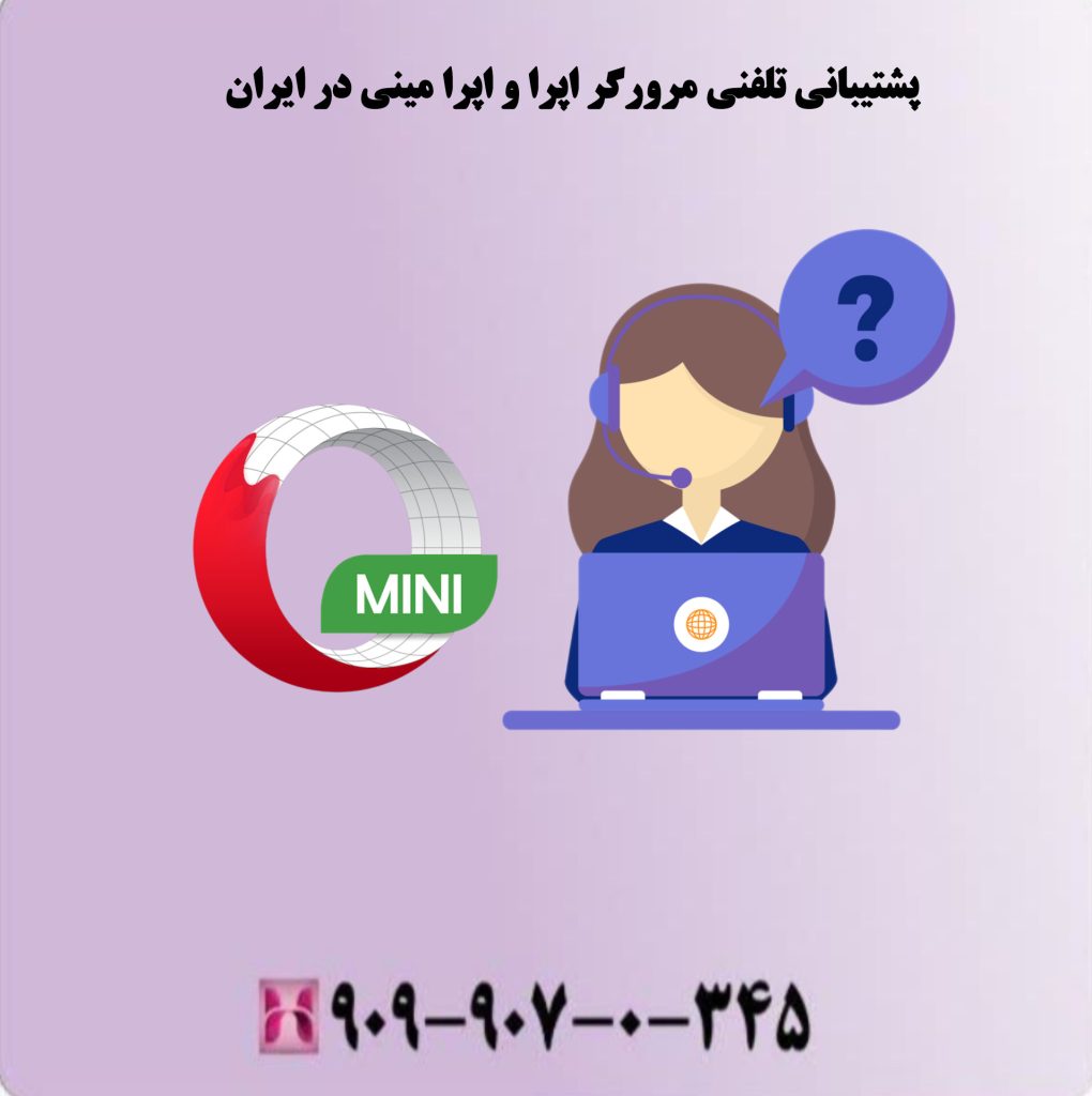 پشتیبانی تلفنی مرورگر اپرا و اپرا مینی در ایران