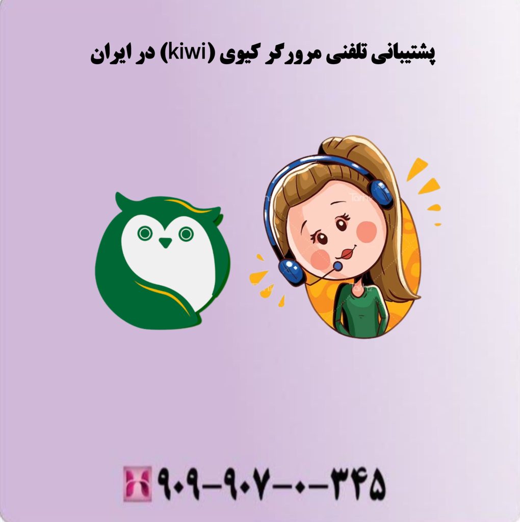 پشتیبانی تلفنی مرورگر کیوی (kiwi) در ایران