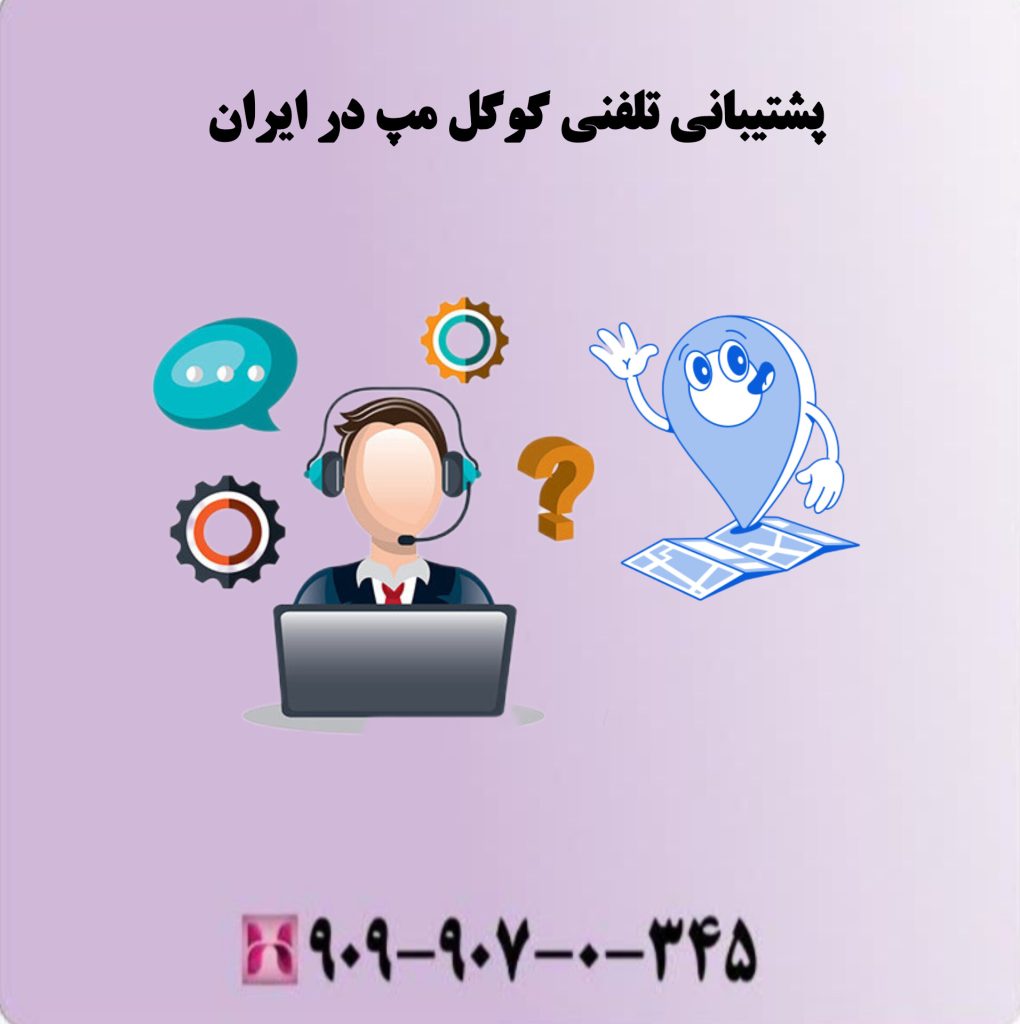 پشتیبانی تلفنی گوگل مپ در ایران