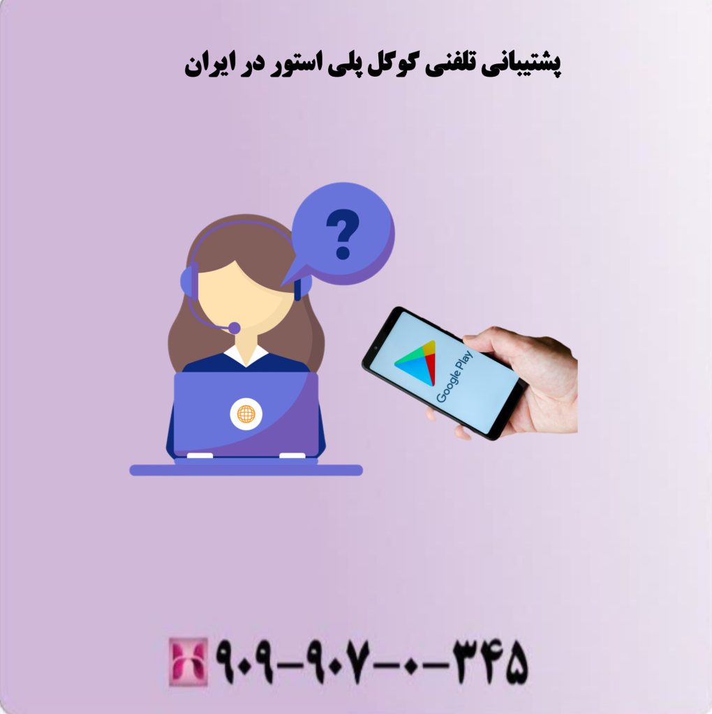 پشتیبانی گوگل پلی استور در ایران