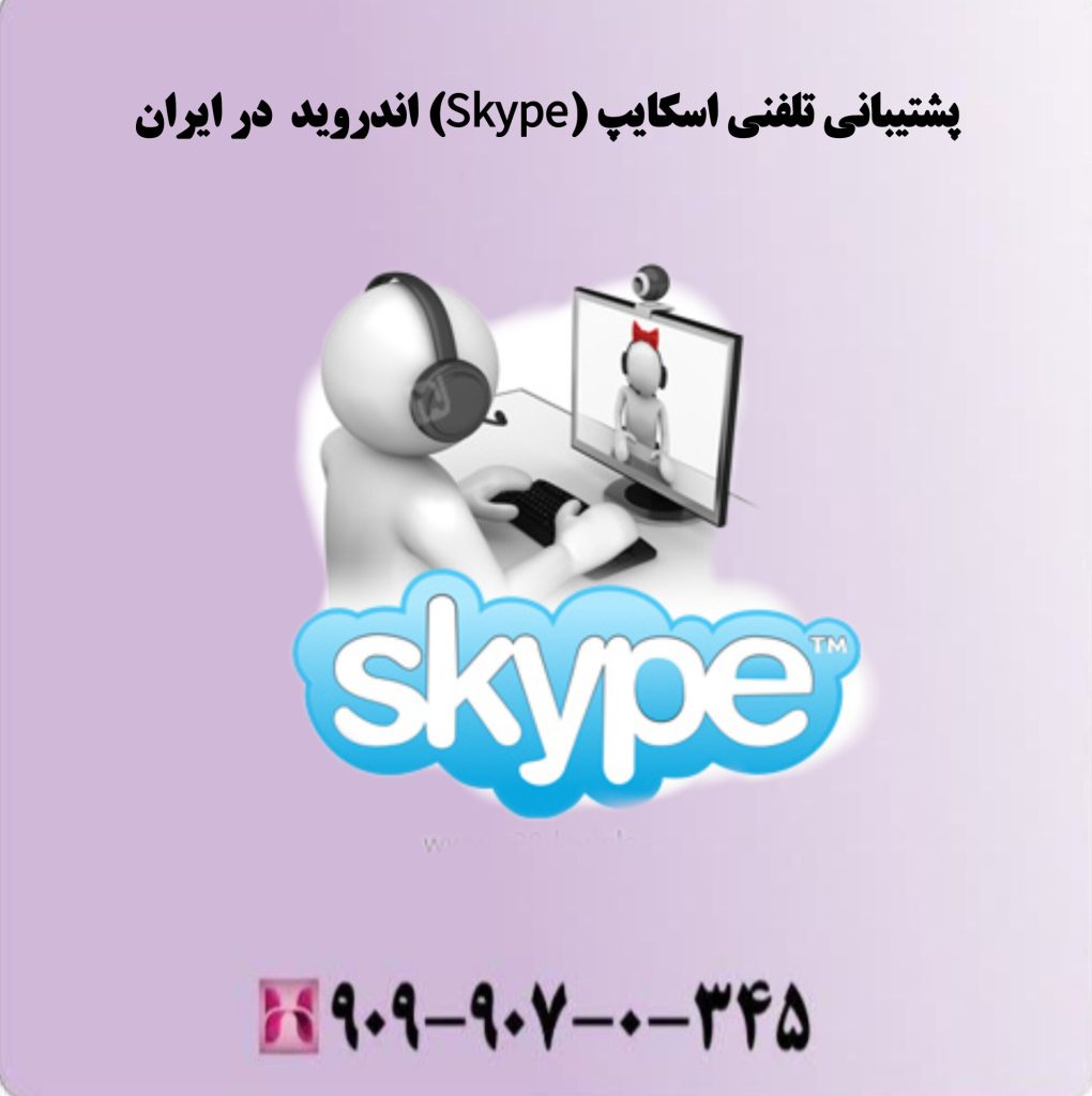 پشتیبانی تلفنی اسکایپ(Skype) اندروید در ایران