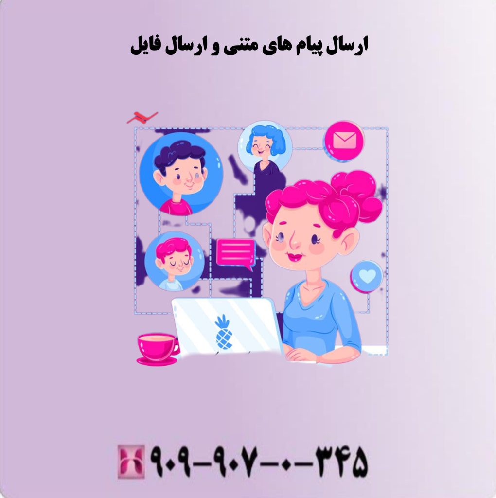 ارسال پیام های متنی و ارسال فایل ارسال پیام های متنی و ارسال فایل