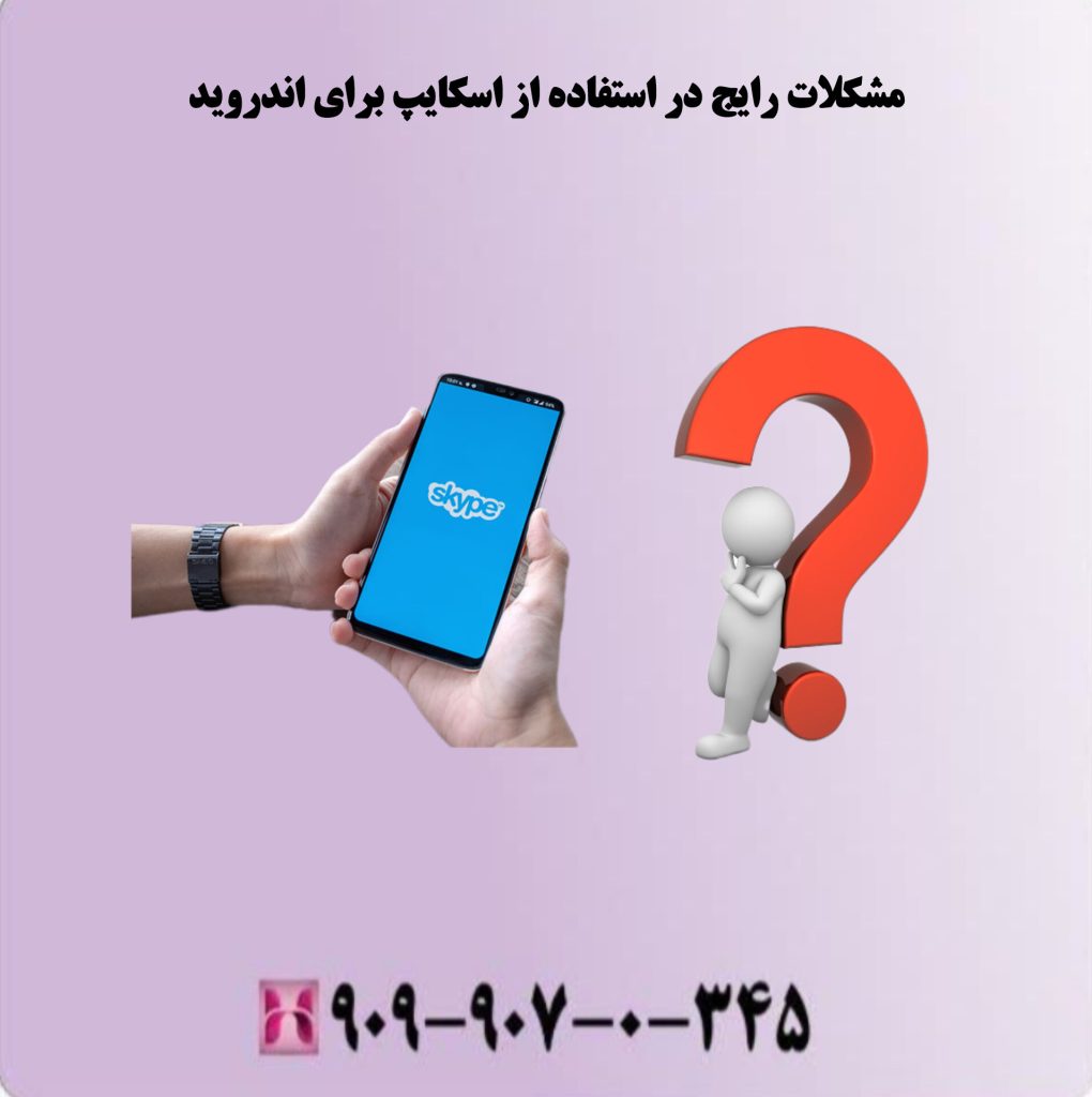 مشکلات رایج در استفاده از اسکایپ برای اندروید مشکلات رایج در استفاده از اسکایپ برای اندروید