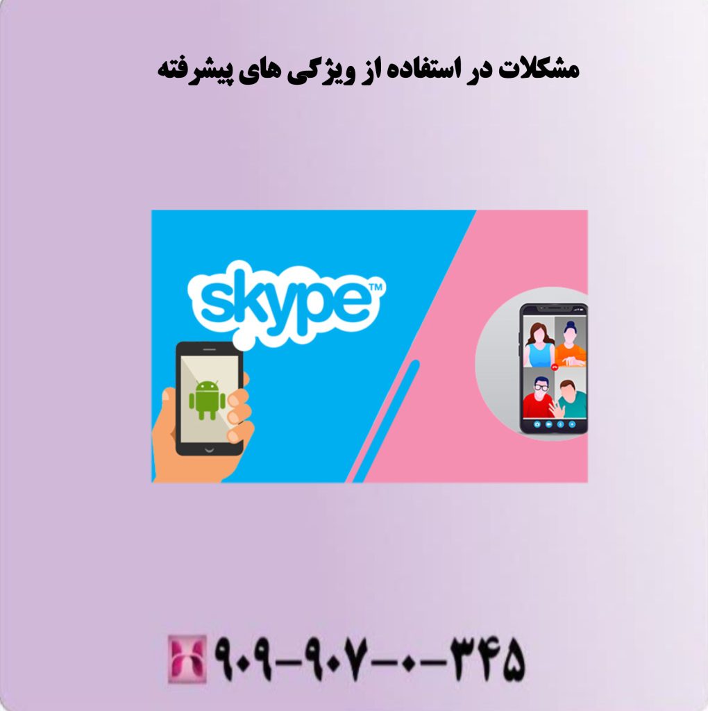 مشکلات در استفاده از ویژگی های پیشرفته مشکلات در استفاده از ویژگی های پیشرفته
