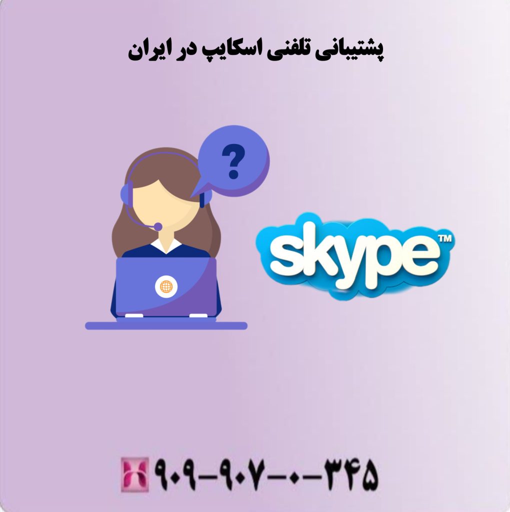 پشتیبانی تلفنی اسکایپ در ایران پشتیبانی تلفنی اسکایپ در ایران