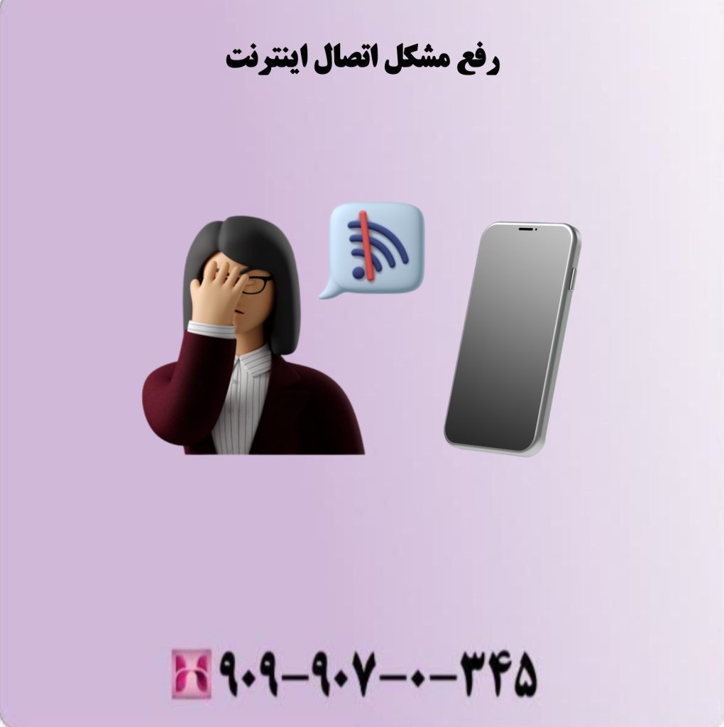 رفع مشکل اتصال اینترنت رفع مشکل اتصال اینترنت
